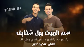 Qaesar Jbara 2025 | محمد غدير⚡️يا مربوعه ويا قصيره ج(٢) - سم الموت بهشفايف