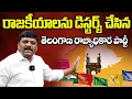 Lagu రాజకీయాలను డిస్టర్బ్ చేసిన తెలంగాణ రాజ్యాధికార పార్టీ  || TeenmarMallannaofficial