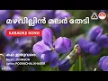 Download Lagu മഴവില്ലിൻ മലർ തേടി - കഥ ഇതുവരെ | HD Karaoke | Johnson | Poovachal Khader | Speed Karaoke MP3