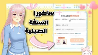 طريقة تنزيل ساكورا النسخة الصينية ساكورا سكول Sakura School Simulator  طريقة تنزيل ساكورا النسخة الصينية ساكورا سكول Sakura School Simulator