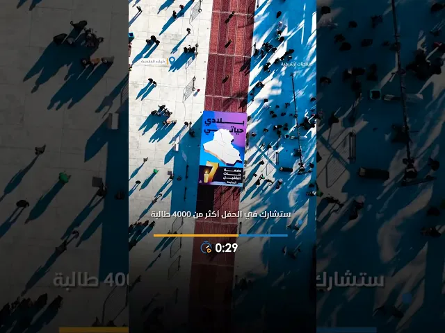⁣العتبة العباسية المقدسة تستعد لإقامة الحفل المركزي الثامن لطالبات الجامعات العراقية