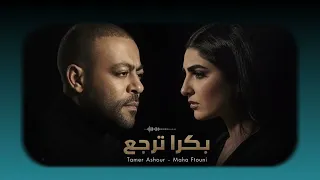تامر عاشور   مهي فتوني   بكرا ترجع  مش                              هرضي بيك           دندنها