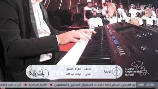 راشد الماجد لربما حفلة البحرين      دندنها