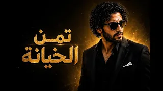 آدم المصري   تمن الخيانة  فيديو كليب حصري             اغاني شعبي جديد  اكسبلور          ترند  جديد دندنها