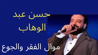 حسن عبد الوهاب موال الفقر و الجوع مع العالمي شريف الغمراوي 