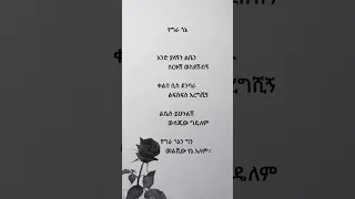 Love Poetic Poem Ethiopia Lovemessage Amharic ግጥም ፍቅር 