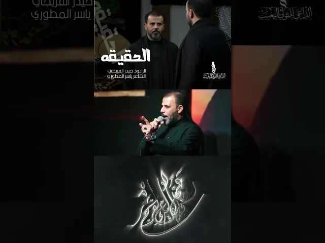 ⁣هو القلب لمن يحب || #الحقيقة || حيدر الفريجي #جديد2025