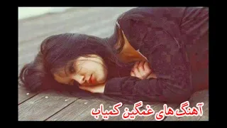 چقد امشب دلم طالب سر مستی یه آهنگ های غمگین و کمیاب 