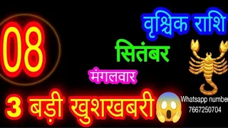 8 सितंबर राशिफल वृश्चिक राशि/Vrischik Rashi/Aaj Vrischik Rashifal/Scorpio 8 September/Aajkarashifal♏