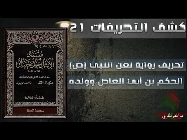 ⁣كشف التحريفات (21) تحريف رواية لعن النبي (ص) الحكم بن أبي العاص وولده