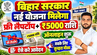 Bihar Free Laptop Yojana online apply 2026 | बिहार सरकार की नई योजना मुफ़्त लैप्टॉप और पुरस्कार