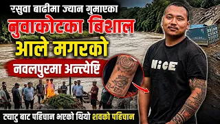 रसुवा बाढीमा ज्यान गुमाएका नुवाकोटका विशाल आले मगरको नवलपुरमा अन्त्येष्टि | Nepal NewsLine