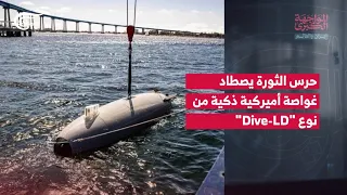 المواجهة الكبرى | إيران والعالم | حرس الثورة يصطاد غواصة أميركية ذكية من نوع "Dive-LD" | 2026-09-08