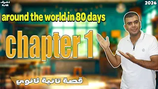 Around The World In 80 Days للصف الثاني الثانوي Chapter 1 أشرف عابد 