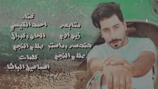                                 احمد القيسي   اتركني وروح  كورال صلاح النجم دندنها