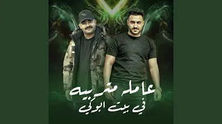 عامله متربيه في بيت ابوكي  عامله متربيه في بيت ابوكي