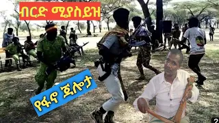 በእንባ ሚሰሙት ለፋኖዎች የተቅራራ ቀረርቶ በማሲንቆ አዲስ 2014 New Azmari Kererto For Amhara Popular Force Fano 2022 