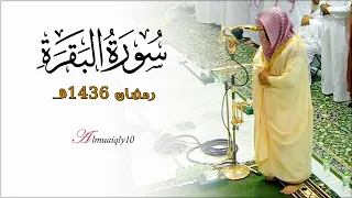 ما تيس ر من سـورة البقرة لفضيلة الشيخ د ماهر المعيقلي تراويح ليلة ١ رمضان ١٤٣٦هـ 