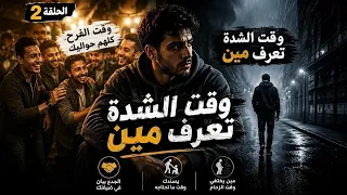 وقت الشدة تعرف مين   كلمتين من الآخر      أغنية شعبي مصرية دندنها