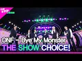 Lagu ONF, THE SHOW CHOICE! [THE SHOW 240416]