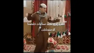 طب زيرو ثلاث تسعات خلصنا الامتحانات       اشتراك بالقناة        السعودية  خلصت  الاختبارات  لايك دندنها