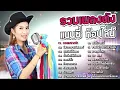 รวมเพลงดัง แนนซี่ ท็อปไลน์