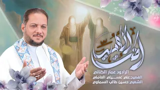 أنت الأمير الرادود الحسيني الحاج عمار الكناني 2025 