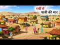 Download Lagu गर्मी में पानी की मार हिंदी कहानी । Garmi ka Kahar Hindi kahani । Hindi Moral Stories ।Hindikahaniya