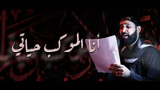 أنا الموكب حياتي كميل عاشور إستشهاد الإمام العسكري ع 1445هـ موكب بن سلوم 