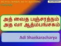 Lagu Advaita Pancharatnam Atma Panchakam Adi Shankaracharya Urmila Apte  Tamil