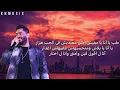 يا انا يا مفيش- تامر حسني (كلمات)