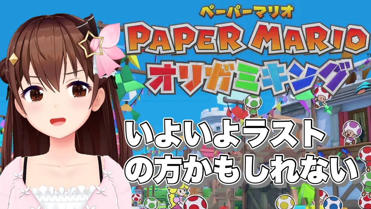【ペーパーマリオ オリガミキング】いよいよラストに近づいてる気がしなくもない。【#ときのそら生放送/ホロライブ/ときのそら】