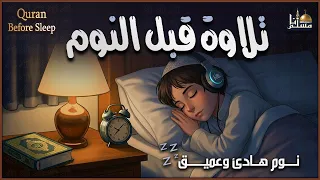قرآن كريم بصوت جميل جدا قبل النوم   راحة نفسية لا توصف                    دندنها