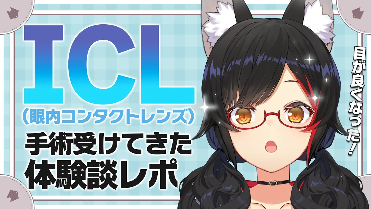 【体験談】ICL手術受けてきたから忌憚なき感想を述べる【ホロライブ/大神ミオ】