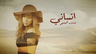 Bodour Alyateem Ensany بدور اليتيم إنساني Official Video 