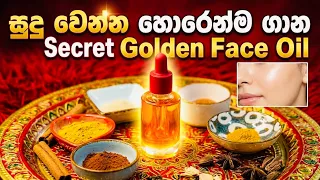 සුදු වෙන්න හැමෝම හොරෙන්ම ගාන ගෝල්ඩන් ෆේස් ඔයිල් (Golden Face Oil) එක