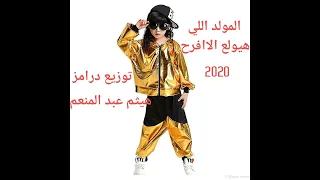 المولد هيولع الافراح توزيع درامز هيثم عبد المنعم 2020 