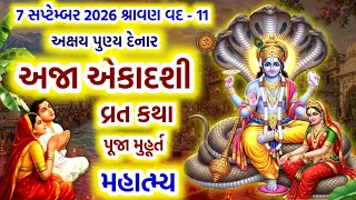 7 સપ્ટેમ્બર 2026 શ્રાવણ વદ -11અજા એકાદશી વ્રત કથા પૂજા મુહૂર્ત મહિમા | Aja Ekadashi 2026 | Ekadashi 