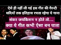 Download Lagu शंकाए जयकिशन न होते तो क्या ये गीत बन पता!सदियों तक इस गीत का कोई तोड़ नहीं।