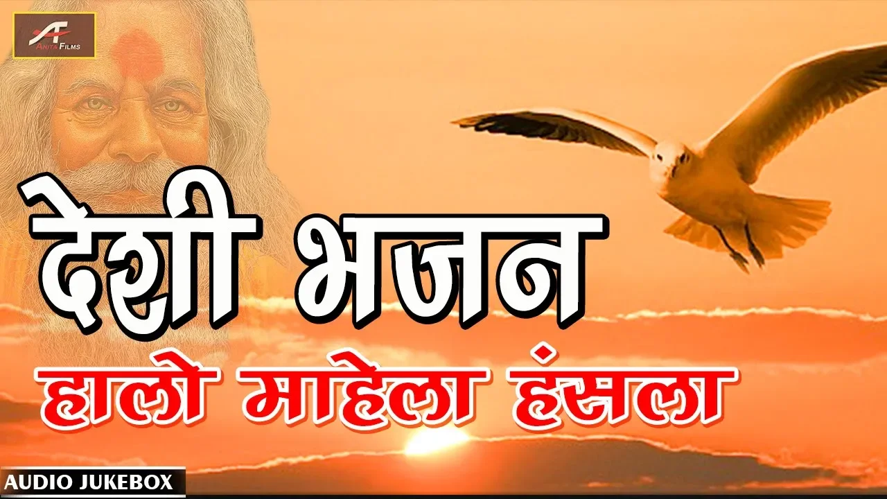 देसी भजन - हालो माहेला हंसला-Mp3 | Desi Bhajan | Latest Rajasthani Marwadi Bhajan | AUDIO JUKEBOX