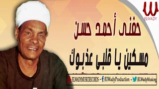 حفنى احمد حسن   مسكين يا قلبى عذبوك                                       دندنها