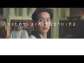 ชอบตัวเองตอนอยู่กับเธอ(I like us)-Billkin 和訳