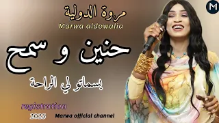 جديد مروه الدوليه حنين و سمح سماحه بسماتو لي الراحه بريدني وانا حبيتو ـ اغاني سودانيه 2025 