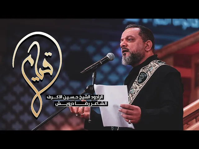 قيام | الشيخ حسين الأكرف