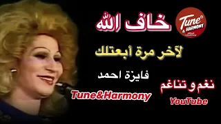 خاف الله ريحني ما تتعبنيش    فايزة احمد  نغم وتناغم  حالات واتساب  اكسبلور  حالات واتس دندنها