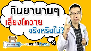 ยาแก้ปวดที่ใช้เองนานๆ มีผลต่อไตหรือไม่?