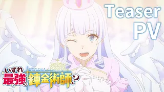 YouTube影片, 內容是遲早是最強的鍊金術師？ 的 前導影片