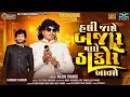 Download Lagu Arjun Thakor - હલી જાશે બજાર મારો ઠાકોર આવશે - Hali Jase Bajar Maro Thakor Avase -DC EVENT  NON-STOP