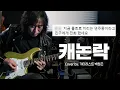 Download Lagu Canon Rock / 콜트 G250 / Cover by / 박창곤 / Cort G250