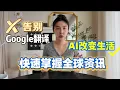 Download Lagu 不要再用 Google 翻譯了！99%的人不知道的免費 AI 沉浸式翻譯神器：突破語言障礙，快人一步掌握全球資訊！